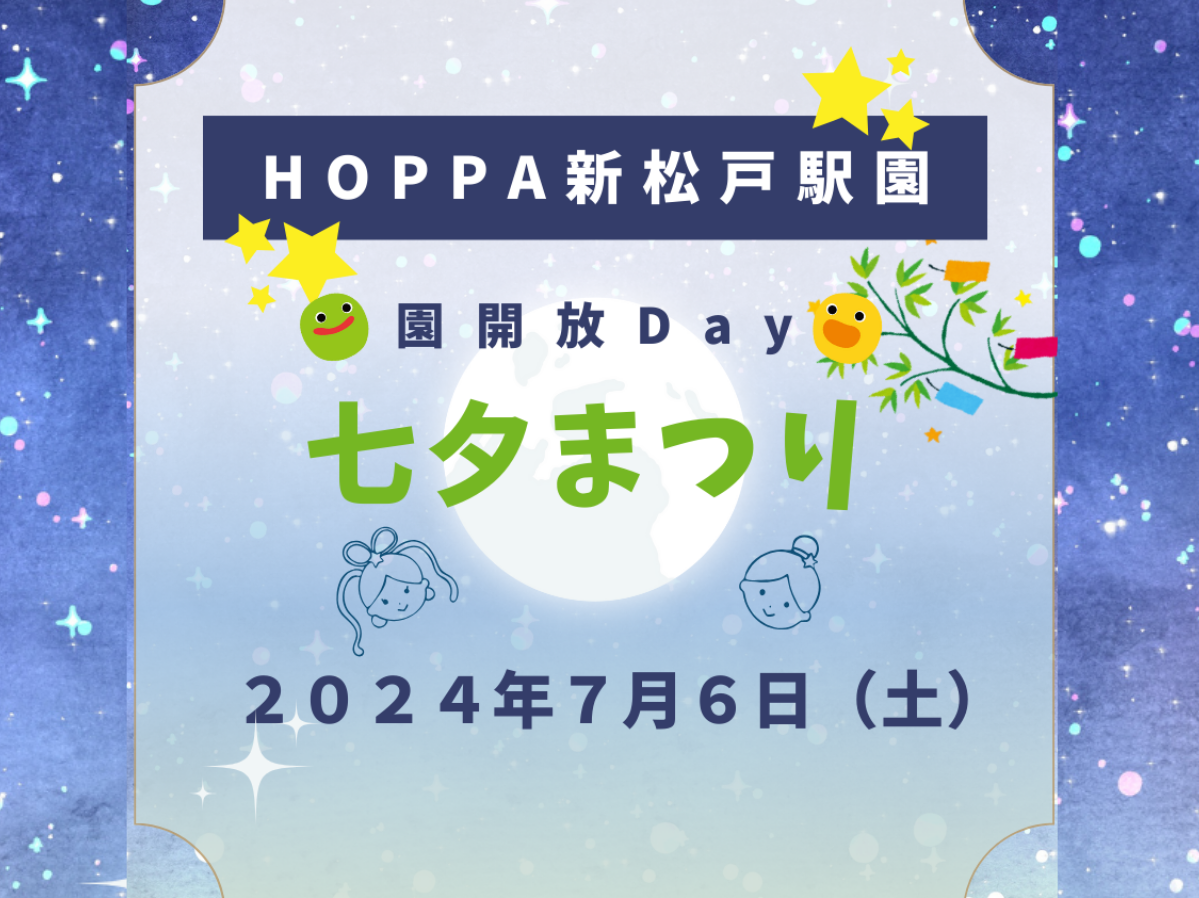 HOPPA新松戸駅園体験イベントのお知らせ～七夕まつり～